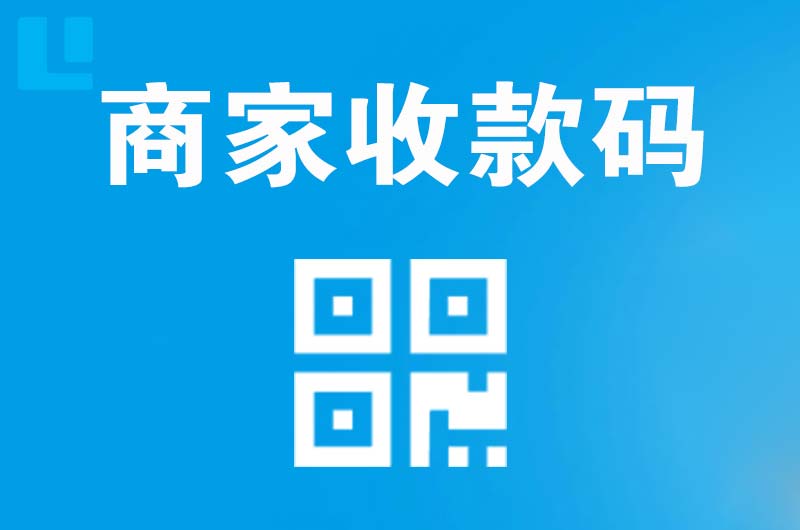 新干拉卡拉商家收款码