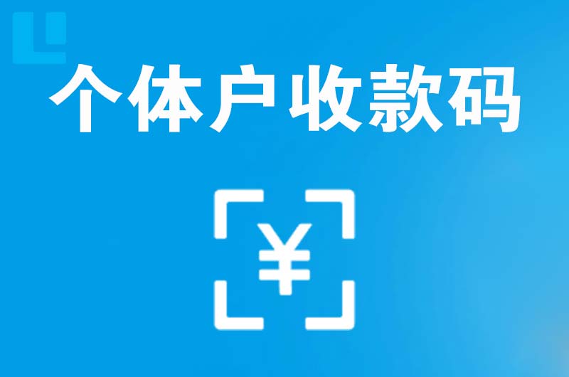 新干拉卡拉个体户收款码