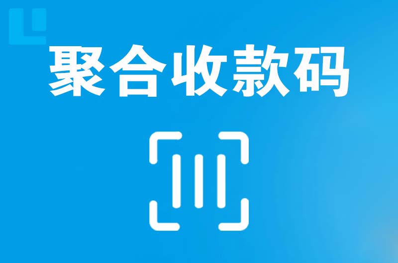 新干拉卡拉聚合收款码